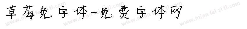 草莓免字体字体转换