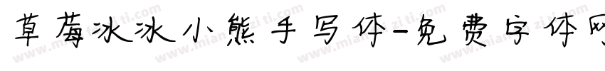 草莓冰冰小熊手写体字体转换