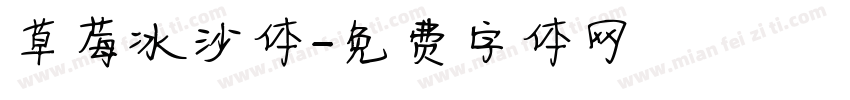 草莓冰沙体字体转换