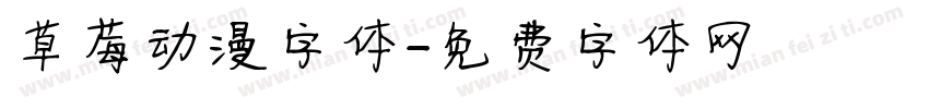 草莓动漫字体字体转换