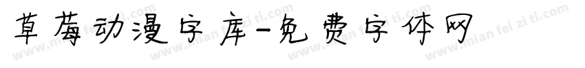 草莓动漫字库字体转换