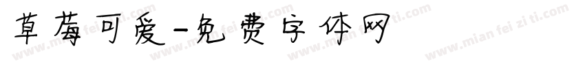 草莓可爱字体转换