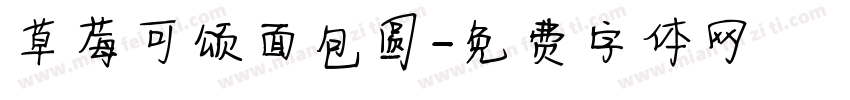 草莓可颂面包圆字体转换