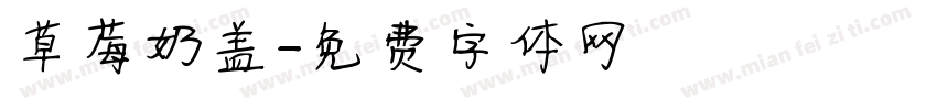 草莓奶盖字体转换