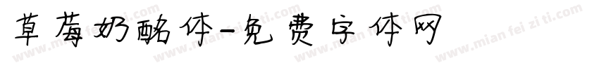 草莓奶酩体字体转换