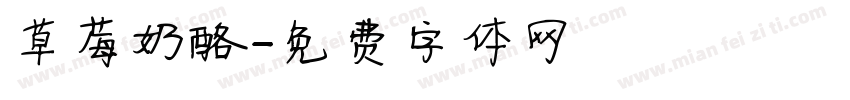 草莓奶酪字体转换