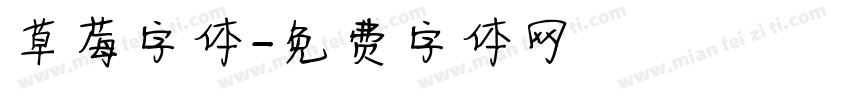 草莓字体字体转换