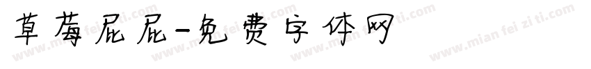 草莓屁屁字体转换