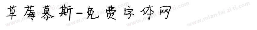 草莓慕斯字体转换