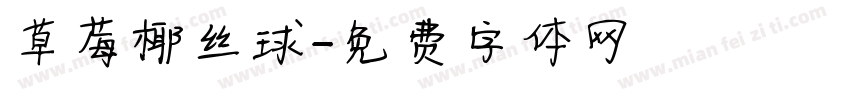 草莓椰丝球字体转换