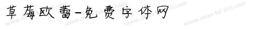 草莓欧蕾字体转换