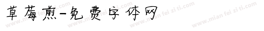 草莓煎字体转换