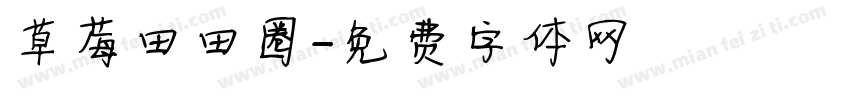 草莓田田圈字体转换
