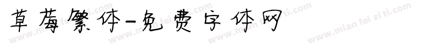 草莓繁体字体转换