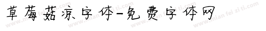 草莓菇凉字体字体转换