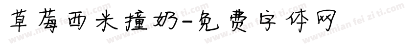 草莓西米撞奶字体转换