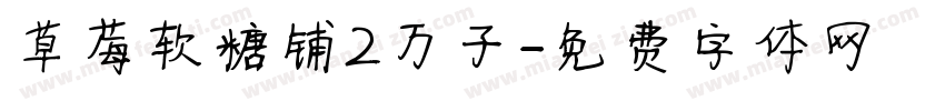 草莓软糖铺2万子字体转换