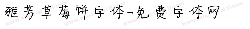 雅芳草莓饼字体字体转换