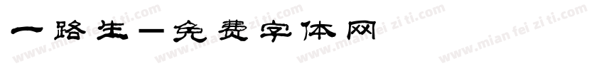 一路生字体转换