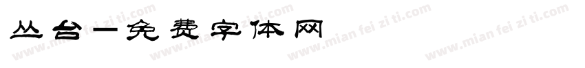 丛台字体转换