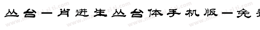 丛台-肖进生丛台体手机版字体转换