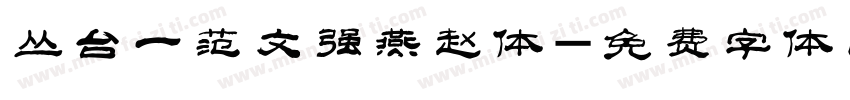 丛台一范文强燕赵体字体转换