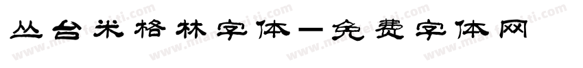 丛台米格林字体字体转换