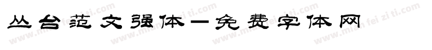 丛台范文强体字体转换