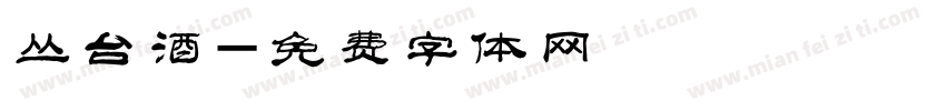 丛台酒字体转换
