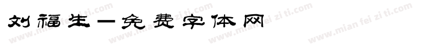 刘福生字体转换