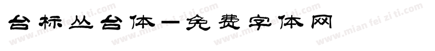 台标丛台体字体转换
