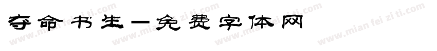 夺命书生字体转换
