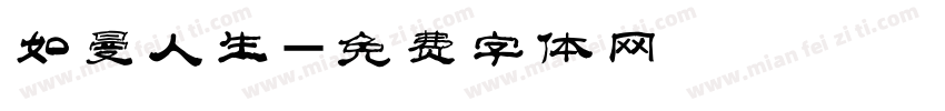 如曼人生字体转换