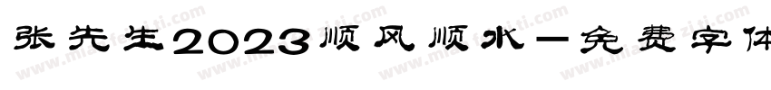 张先生2023顺风顺水字体转换