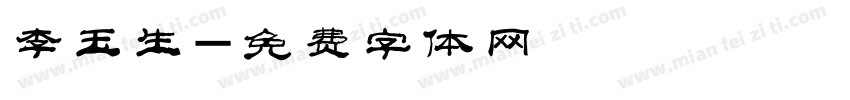 李玉生字体转换