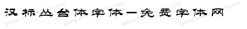 汉标丛台体字体字体转换