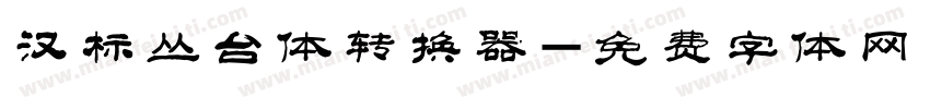 汉标丛台体转换器字体转换