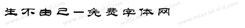 生不由己字体转换