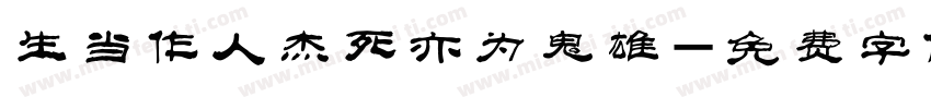 生当作人杰死亦为鬼雄字体转换