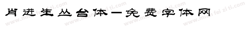 肖进生丛台体字体转换