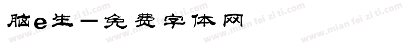 脑e生字体转换