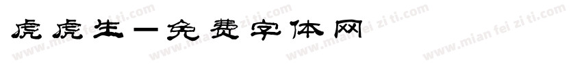 虎虎生字体转换