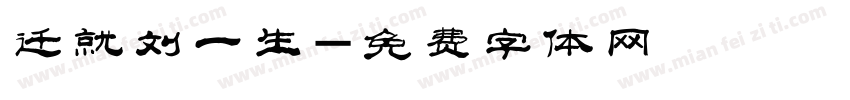 迁就刘一生字体转换