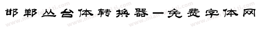 邯郸丛台体转换器字体转换