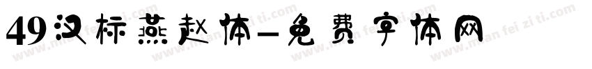 49汉标燕赵体字体转换