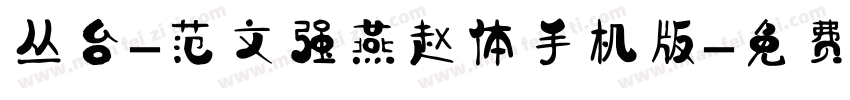 丛台-范文强燕赵体手机版字体转换