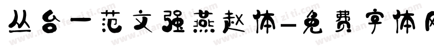 丛台一范文强燕赵体字体转换