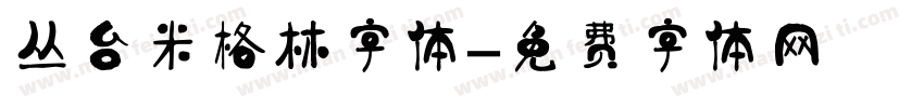丛台米格林字体字体转换