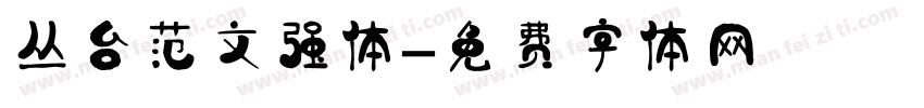 丛台范文强体字体转换