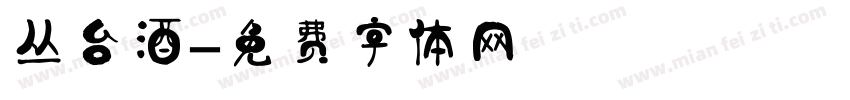 丛台酒字体转换